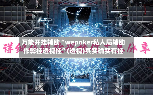 万能开挂辅助“wepoker私人局辅助作弊挂透视挂”(透视)其实确实有挂-第1张图片