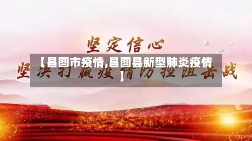 【昌图市疫情,昌图县新型肺炎疫情】-第1张图片