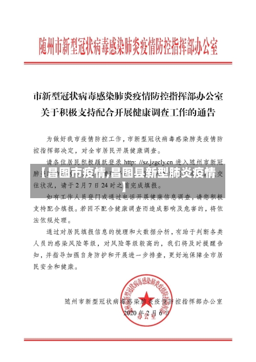【昌图市疫情,昌图县新型肺炎疫情】-第2张图片