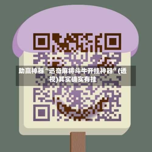 助赢神器“迅奇麻将斗牛开挂神器	”(透视)其实确实有挂-第1张图片