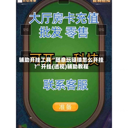 辅助开挂工具“随意玩链接怎么开挂?	”开挂(透视)辅助教程-第3张图片