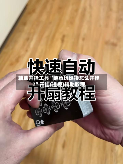 辅助开挂工具“随意玩链接怎么开挂?”开挂(透视)辅助教程-第1张图片