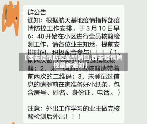 【西安疫情防控最新消息,西安疫情管控最新通知】-第2张图片
