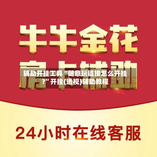 辅助开挂工具“随意玩链接怎么开挂?”开挂(透视)辅助教程-第2张图片