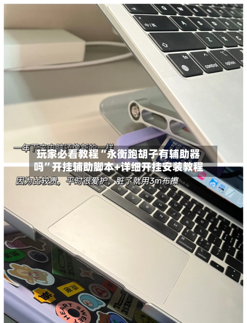 玩家必看教程“永衡跑胡子有辅助器吗	”开挂辅助脚本+详细开挂安装教程-第2张图片