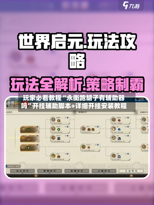 玩家必看教程“永衡跑胡子有辅助器吗”开挂辅助脚本+详细开挂安装教程-第3张图片