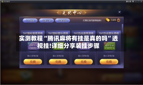 实测教程“腾讯麻将有挂是真的吗	”透视挂!详细分享装挂步骤-第2张图片
