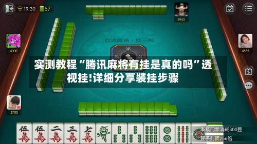 实测教程“腾讯麻将有挂是真的吗”透视挂!详细分享装挂步骤-第1张图片