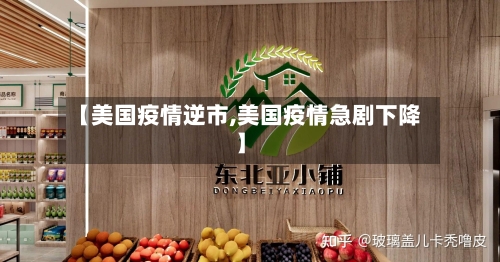 【美国疫情逆市,美国疫情急剧下降】-第2张图片