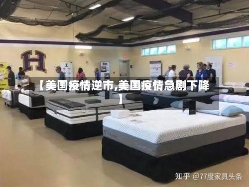 【美国疫情逆市,美国疫情急剧下降】-第1张图片