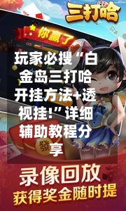 玩家必搜“白金岛三打哈开挂方法+透视挂!”详细辅助教程分享-第1张图片