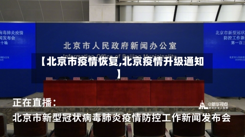 【北京市疫情恢复,北京疫情升级通知】-第1张图片