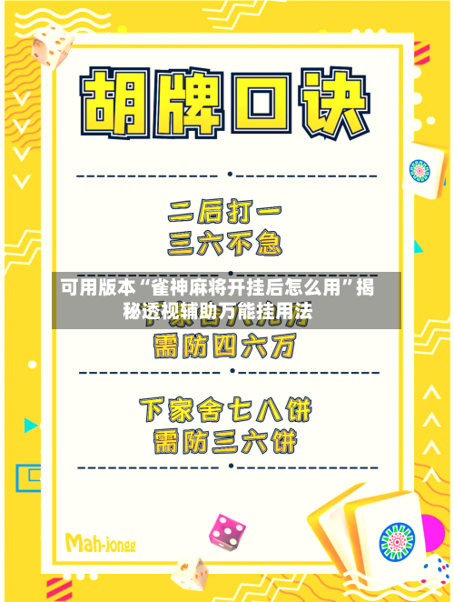 可用版本“雀神麻将开挂后怎么用	”揭秘透视辅助万能挂用法-第1张图片