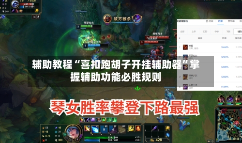 辅助教程“喜扣跑胡子开挂辅助器”掌握辅助功能必胜规则-第1张图片