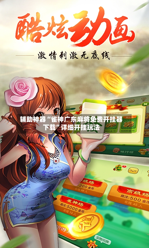 辅助神器“雀神广东麻将免费开挂器下载”详细开挂玩法-第1张图片