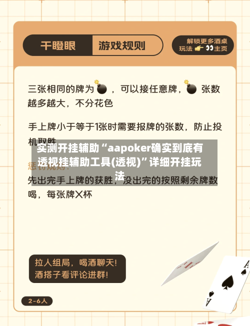 实测开挂辅助“aapoker确实到底有透视挂辅助工具(透视)”详细开挂玩法-第1张图片