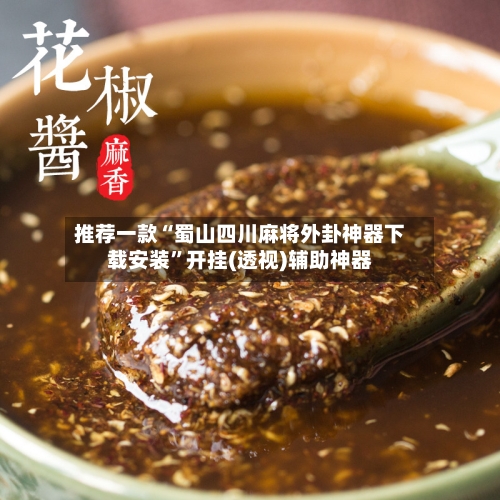 推荐一款“蜀山四川麻将外卦神器下载安装”开挂(透视)辅助神器-第3张图片
