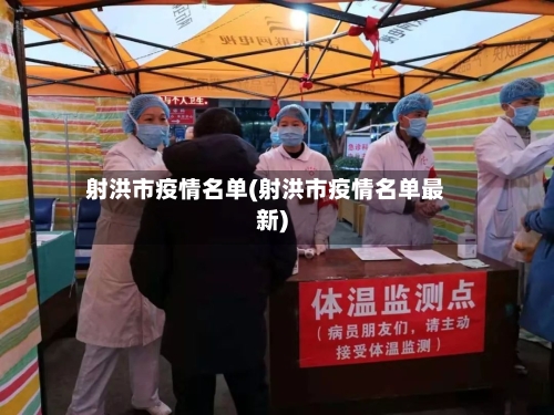 射洪市疫情名单(射洪市疫情名单最新)-第1张图片