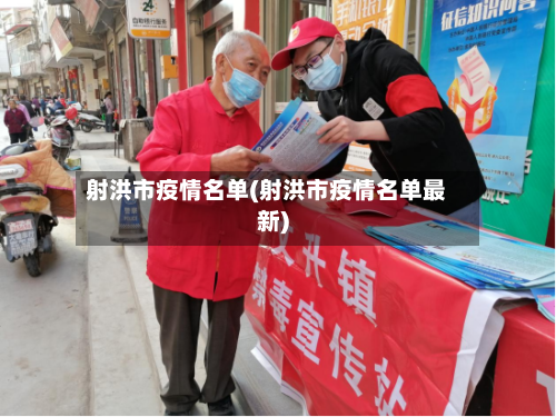 射洪市疫情名单(射洪市疫情名单最新)-第2张图片