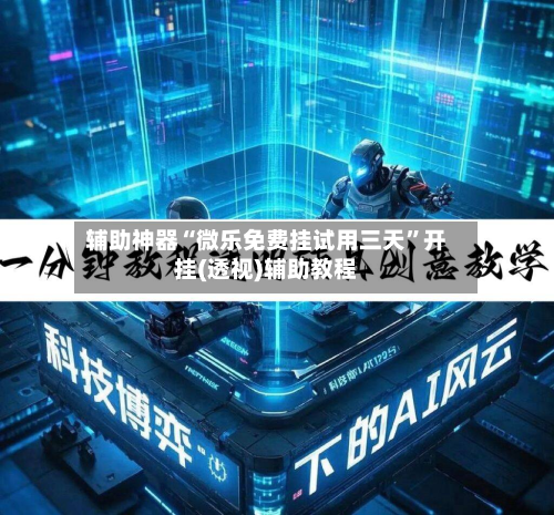 辅助神器“微乐免费挂试用三天”开挂(透视)辅助教程-第3张图片