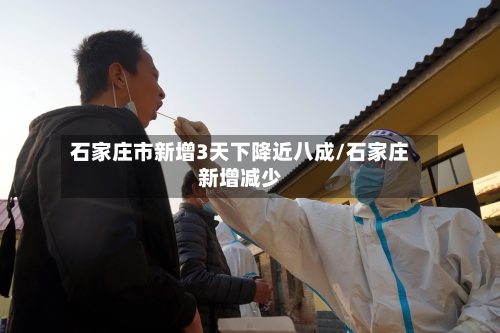 石家庄市新增3天下降近八成/石家庄新增减少-第1张图片