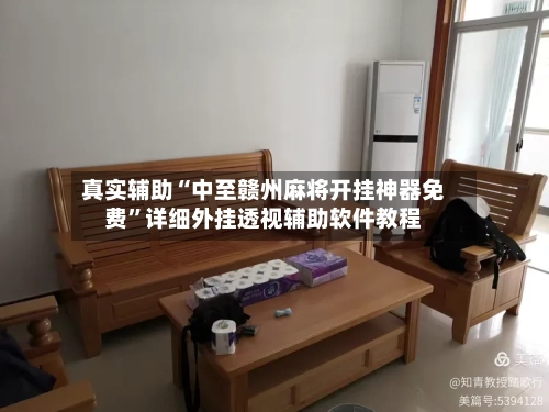 真实辅助“中至赣州麻将开挂神器免费	”详细外挂透视辅助软件教程-第2张图片