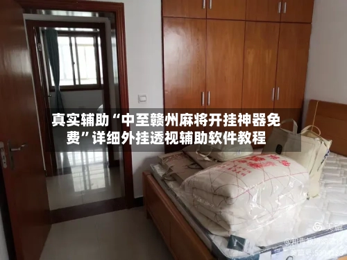 真实辅助“中至赣州麻将开挂神器免费”详细外挂透视辅助软件教程-第1张图片