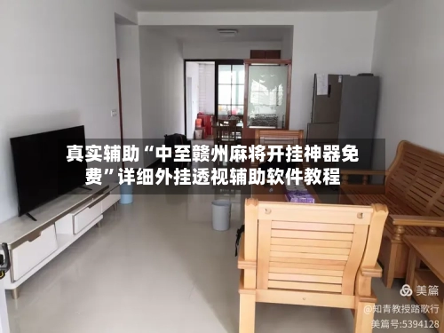 真实辅助“中至赣州麻将开挂神器免费”详细外挂透视辅助软件教程-第3张图片