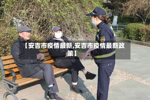 【安吉市疫情最新,安吉市疫情最新政策】-第1张图片
