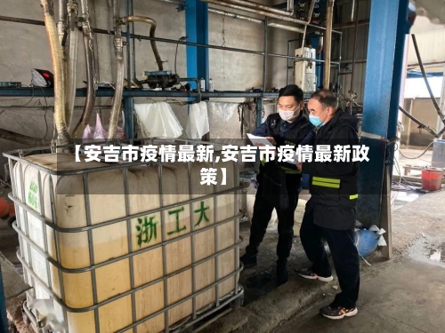 【安吉市疫情最新,安吉市疫情最新政策】-第2张图片