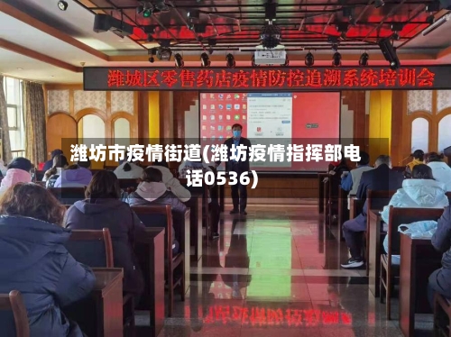 潍坊市疫情街道(潍坊疫情指挥部电话0536)-第1张图片