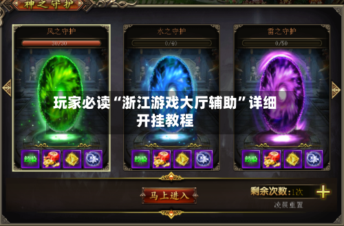 玩家必读“浙江游戏大厅辅助	”详细开挂教程-第1张图片