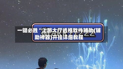 一键必胜“上游大厅透视软件辅助(辅助神器)开挂详细教程-第1张图片