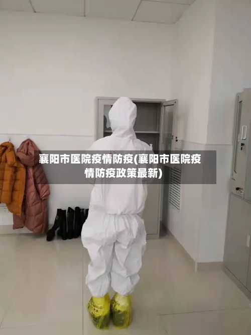 襄阳市医院疫情防疫(襄阳市医院疫情防疫政策最新)-第1张图片