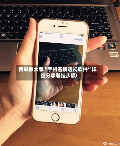 我来教大家“手机看牌透视软件”详细分享装挂步骤!-第1张图片