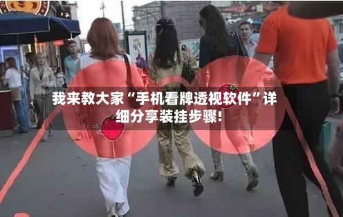 我来教大家“手机看牌透视软件	”详细分享装挂步骤!-第2张图片