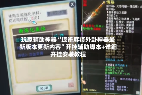 玩家辅助神器“琼雀麻将外卦神器最新版本更新内容”开挂辅助脚本+详细开挂安装教程-第3张图片
