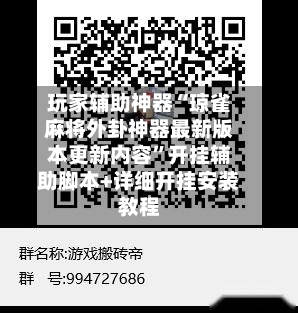 玩家辅助神器“琼雀麻将外卦神器最新版本更新内容”开挂辅助脚本+详细开挂安装教程-第2张图片