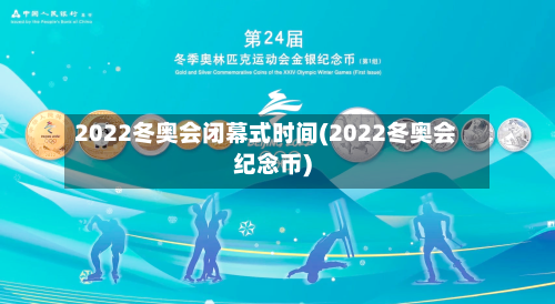2022冬奥会闭幕式时间(2022冬奥会纪念币)-第3张图片