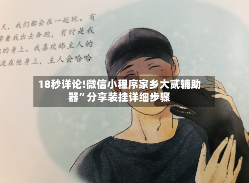 18秒详论!微信小程序家乡大贰辅助器”分享装挂详细步骤-第2张图片