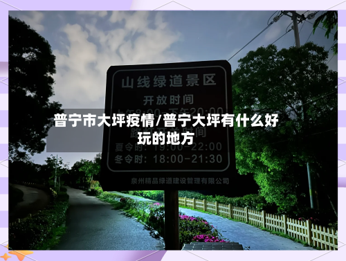 普宁市大坪疫情/普宁大坪有什么好玩的地方-第3张图片