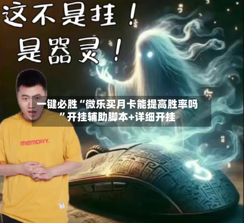 一键必胜“微乐买月卡能提高胜率吗	”开挂辅助脚本+详细开挂-第2张图片