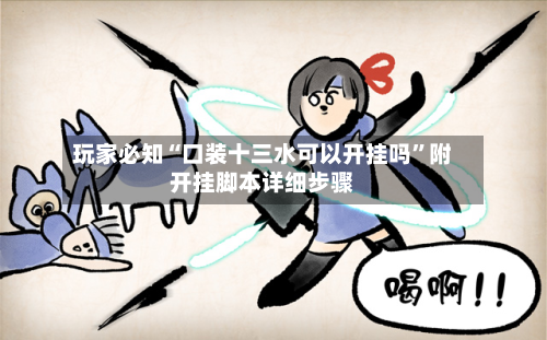 玩家必知“口装十三水可以开挂吗”附开挂脚本详细步骤-第1张图片