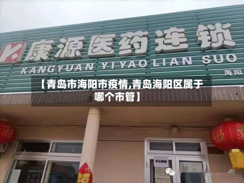 【青岛市海阳市疫情,青岛海阳区属于哪个市管】-第2张图片