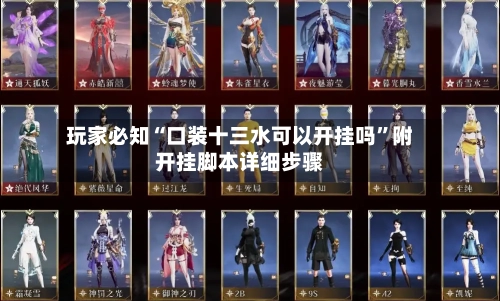 玩家必知“口装十三水可以开挂吗	”附开挂脚本详细步骤-第2张图片