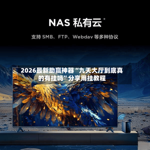 2026最新助赢神器“九天大厅到底真的有挂吗	”分享用挂教程-第1张图片