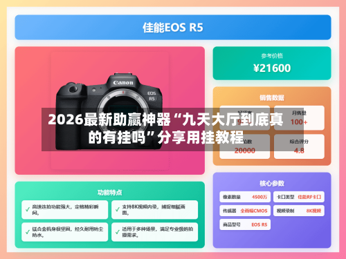 2026最新助赢神器“九天大厅到底真的有挂吗”分享用挂教程-第2张图片