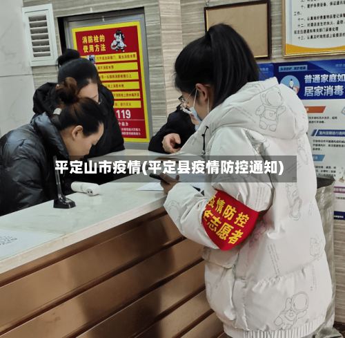 平定山市疫情(平定县疫情防控通知)-第1张图片