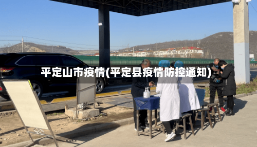 平定山市疫情(平定县疫情防控通知)-第3张图片