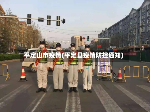平定山市疫情(平定县疫情防控通知)-第2张图片